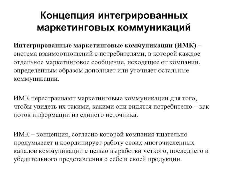 Концепция интегрированных маркетинговых коммуникаций. Цели интегрированных маркетинговых коммуникаций. Концепция интегрированных маркетинговых коммуникаций (ИМК). Структура интегрированных маркетинговых коммуникаций. Организация маркетинговых коммуникаций