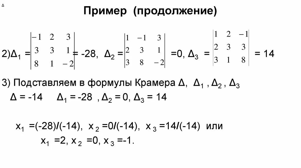 Матрица формулы крамера. Формула Крамера матрица. Формула Крамера для решения системы линейных уравнений. Метод Крамера формула. Определитель системы.