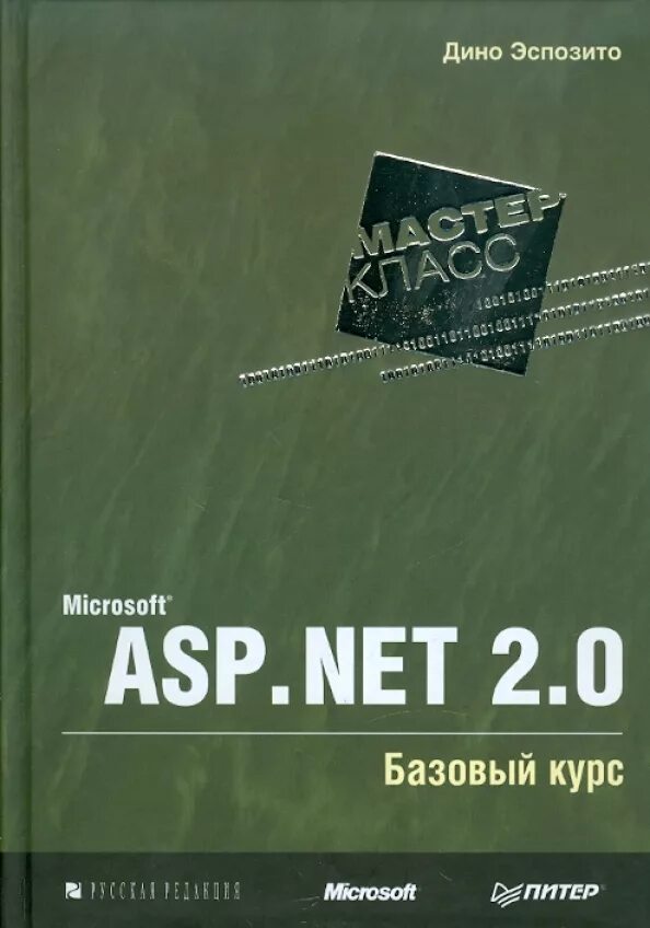 Книга базовый курс. Дино Эспозито asp 3.5 книга. Базовый курс. Microsoft asp.net 2.0. Эспозито, д. Microsoft asp. Net 2.0. Углубленное изучение. Мастер-класс 2008.