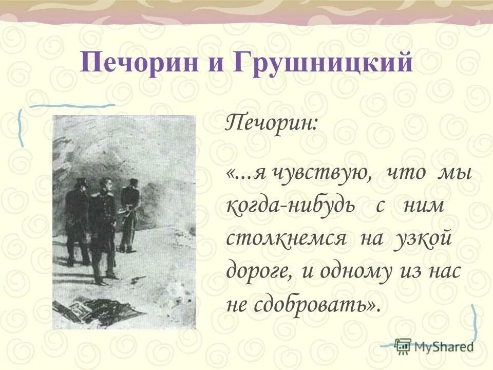 Судьба в произведении герой нашего времени. Печорина с Грушницким. Цитаты Печорина. Печорин и Грушницкий. Герой нашего времени Грушницкий и Печорин и Княжна мери.