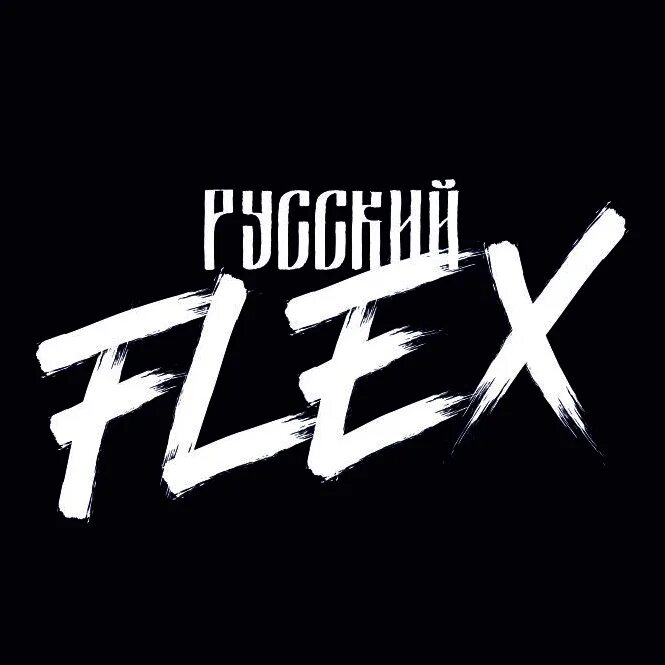 Народный Флекс. Vk flex