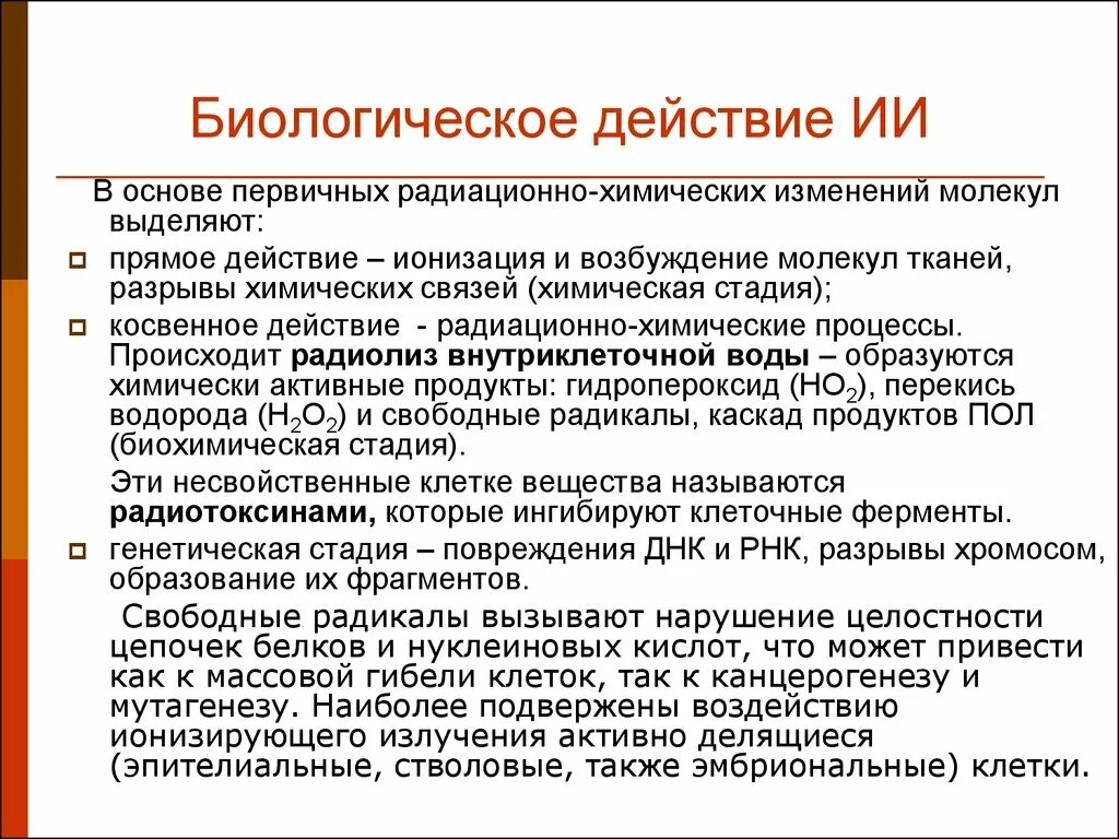 Виды биологических эффектов. Биологическое действие ИИ. Основы биологического действия ионизирующих излучений. Биологические эффекты воздействия ИИ. Виды биологических воздействий.