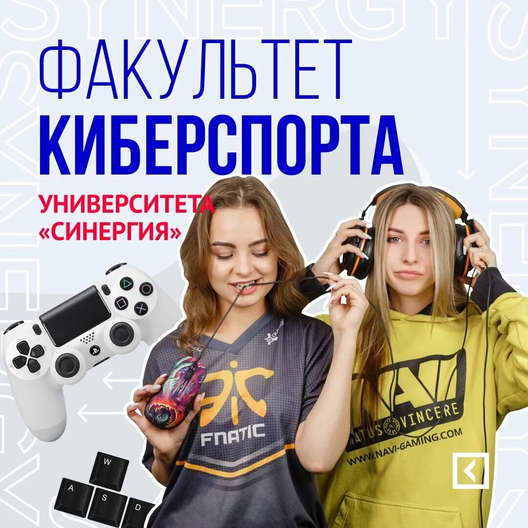 Факультет киберспорта СИНЕРГИЯ. Университет СИНЕРГИЯ Факультет игровой индустрии и киберспорта. СИНЕРГИЯ киберспорт. Университет СИНЕРГИЯ киберспорт.