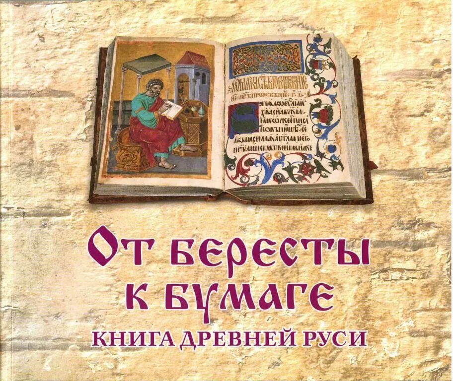 Читать книгу про древнюю русь. Книги древней Руси. Книги из бересты. Книги из древней Руси детская. Книги древней Руси берëста.