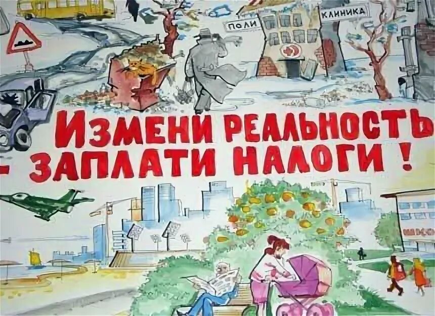 Причины платить налоги. Плакат налоги. Плакат платить налоги. Плакат на тему налоги. Рисунок на тему налоги.