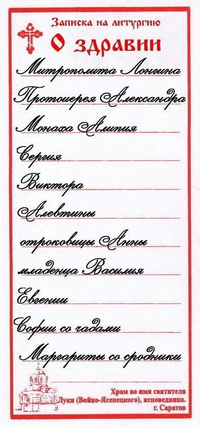 Шаблон записки о здравии и о упокоении. Форма церковной записки о здравии и упокоении. Записки о здравии и упокоении молебен. Благодарственная записка господу. Записки о здравии и упокоении молебен.