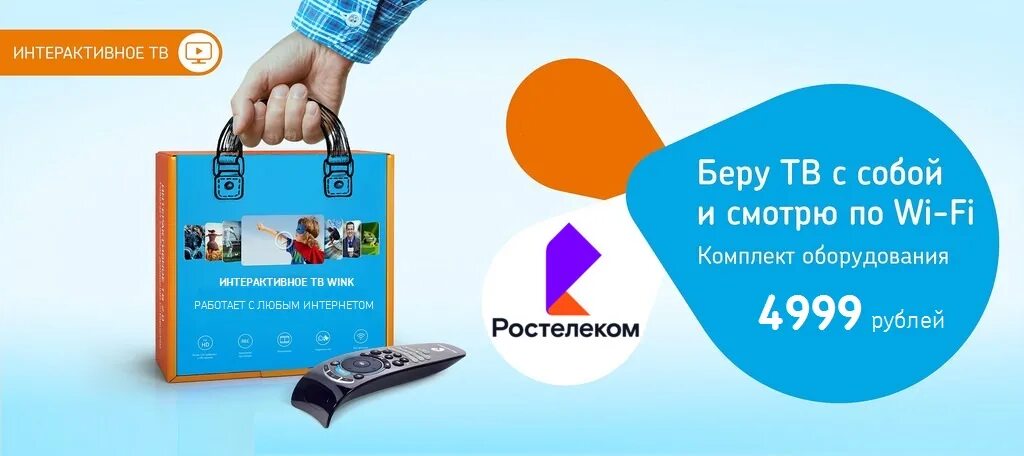 Ростелеком почему винк. Интерактивное ТВ wink. Wink Ростелеком. Ростелеком Телевидение без проводов. Тарифы интерактивного ТВ wink.