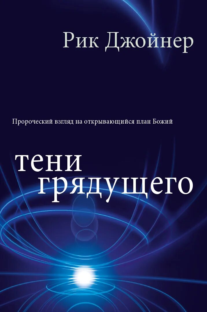 Книги Рика Джойнера. Пророческое служение Рик Джойнер. Тени грядущего. Васильев в.н. "тени грядущего".