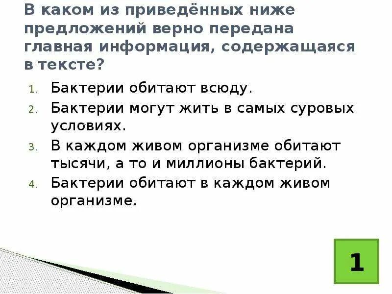 Какая информация может содержаться в тексте. Смысловая целостность текста это. Найдите ошибки в приведенном тексте бактерии. Укажите предложение в котором верно выделена Главная информация.