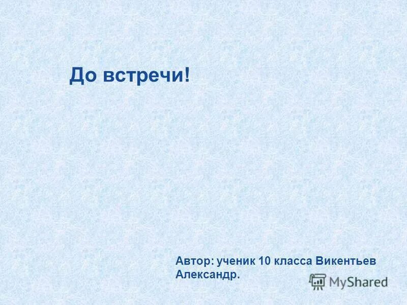 выполнила учащаяся 10 класса. как подписать слайд. выполнили учащиеся 9 класса. екатерина федорова новошкола. этанол в жизни человека.