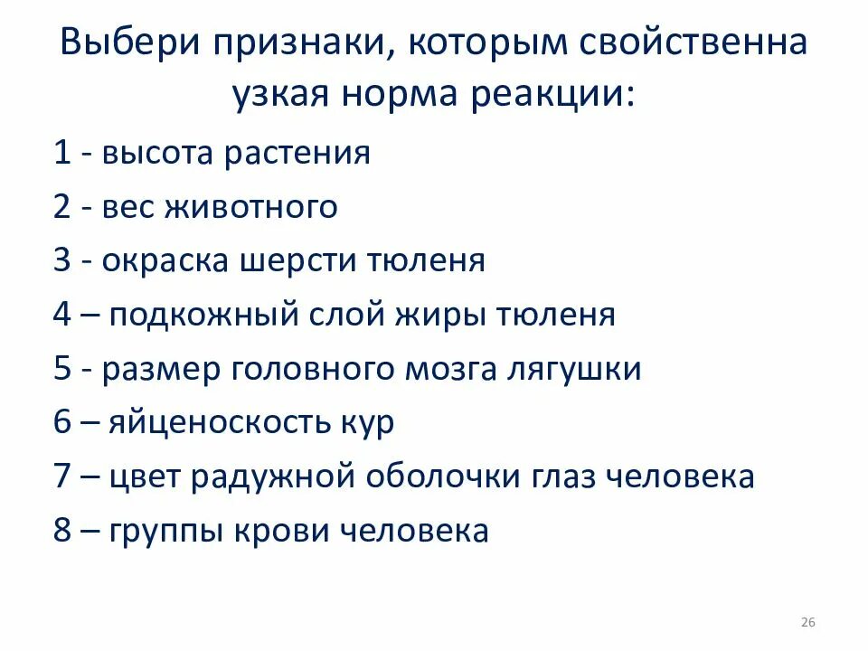 Примеры признаков широкой и узкой нормы реакции. Узкая норма реакции характерна для. признаки которым свойственна узкая норма реакции. выберите признаки которым свойственна узкая норма реакции. выберите признаки с узкой нормой реакции.