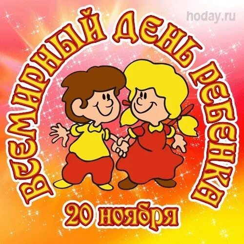 20 ноября 2019 день. 20 Ноября день ребенка. Всемирный день ребенка. С днём ребёнка картинки 20 ноября. Всемирный день ребенка картинки.