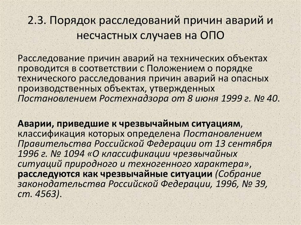 Порядок расследования аварий. Порядок расследования аварий на опо. Порядок расследования причин аварий. Порядок расследования несчастных случаев.