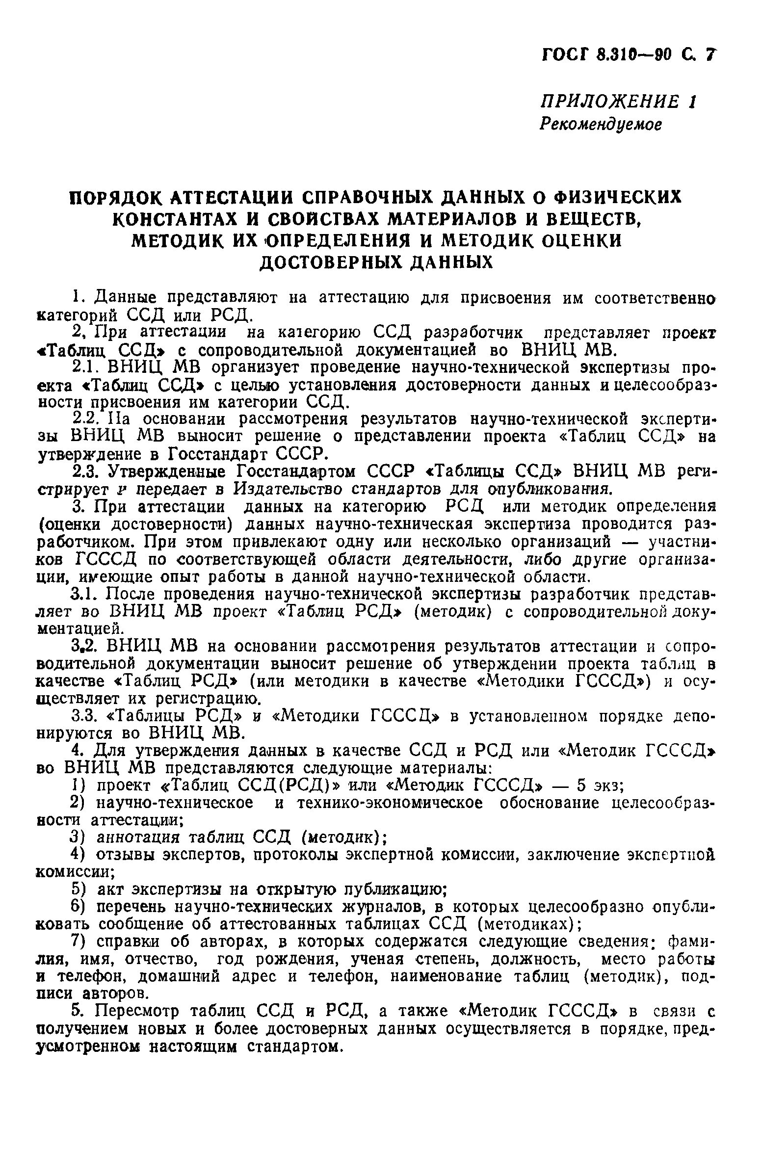 Госгов. Государственная служба стандартных справочных данных.