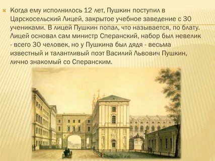 Где обучался пушкин