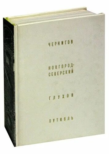 Черниговская книги купить