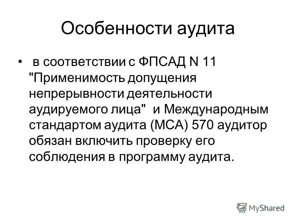 принцип непрерывности деятельности организации. ответ о непрерывности деятельности образец. особенности аудита. непрерывность деятельности аудиторское. особенности первой проверки аудируемого лица.