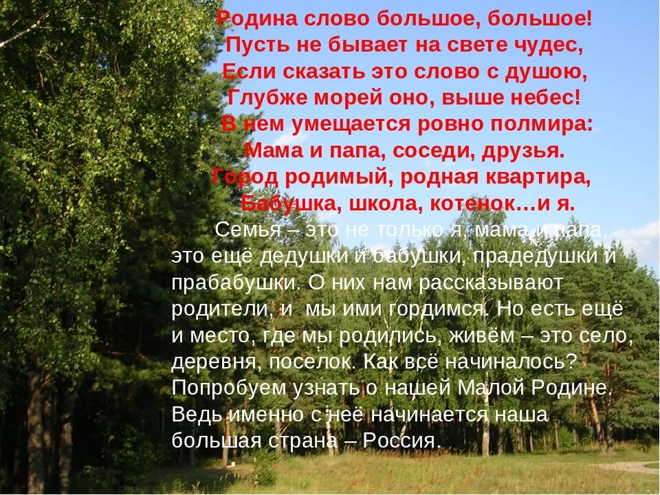 Родина слово большое большое 3 класс. Рассказы о родине. Стихотворение о малой родине. Текст о родине. Рассказ о малой родине.