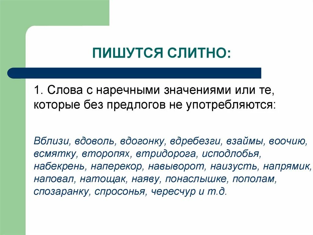 Как пишется ис. Правописание наречий ЕГЭ. Наречные образования слитно. Набекрень как пишется. Исподлобья как пишется.