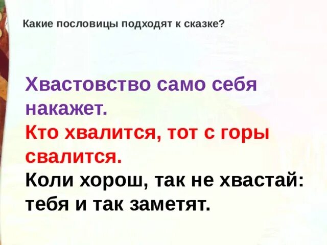 Какие пословицы выражают главную мысль сказки остера. Поговорки про Хвастунов. Поговорки про хвастанье. Пословицы о хвастливости. Поговорки про хвастовство.