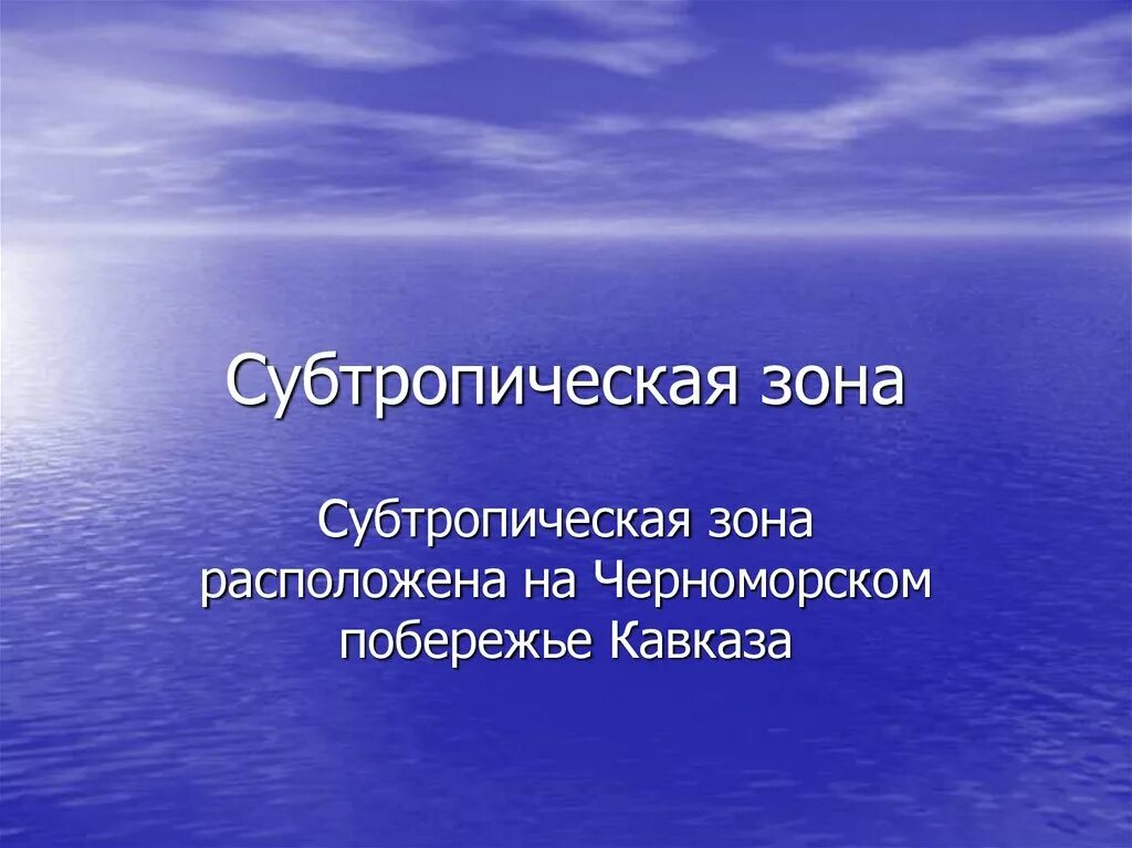 Субтропическая зона. На черноморском побережье кавказа расположена зона. цепь питания в субтропической зоне черноморского побережья россии. субтропическая россия партия. зона субтропиков инфоурок.