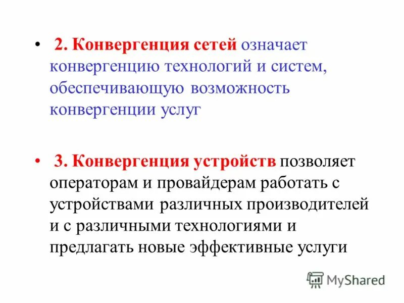 Конвергенция технологий. Конвергенция технологий означает. Конвергенция сетей. Конвергенция технологий в операторских сетях. Технологическая конвергенция.