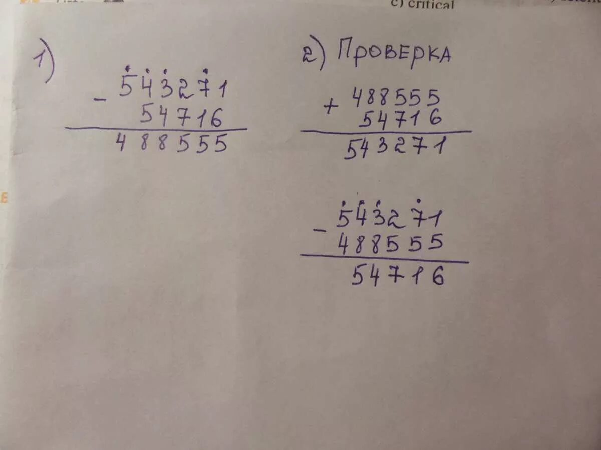 Найди значение выражения и сделай проверку. Разность чисел 543271 и 54716. вычислить и проверить правильность вычислений. вычисли разности и выполни проверку. вычисли и проверь правильность вычислений.