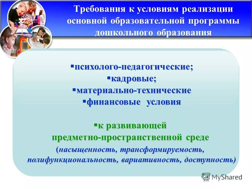 фгос психолого педагогические условия реализации ооп
