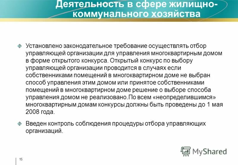Предмет и объект договора. Составьте схему управления многоквартирным домом. 290 постановление правительства рф. Выбрать способом управления непосредственное управление. Потребитель коммунальных услуг это.