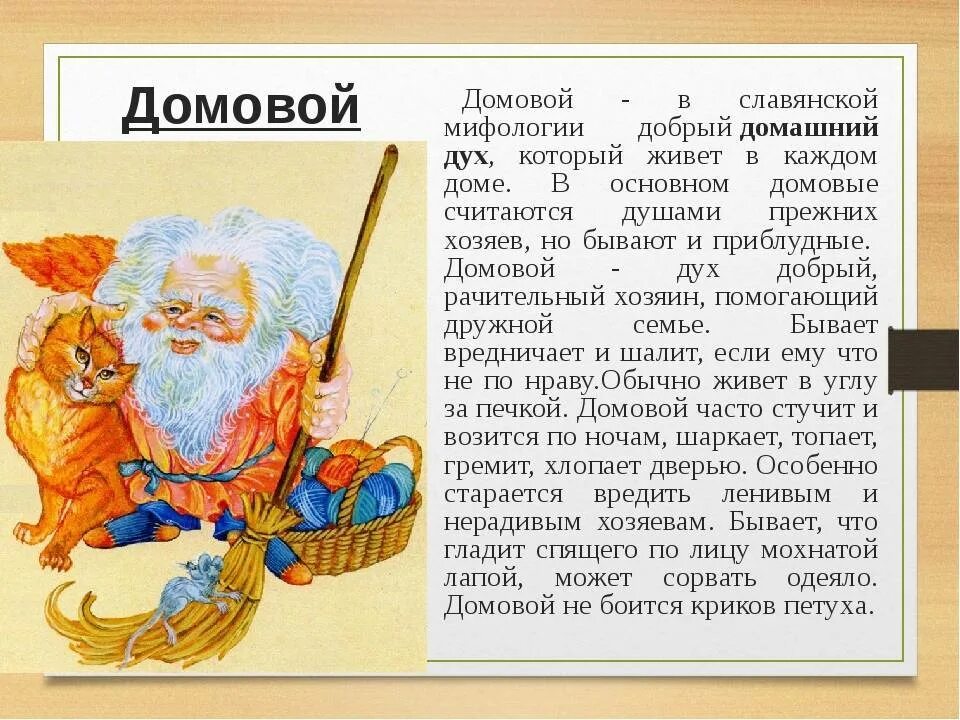 Славянские мифы. Рассказ про Домодомового. Славянские мифы Домовой. Славянский миф о домовом. Рассказ про духа