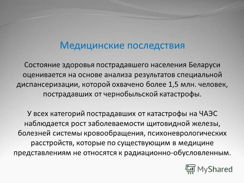 Медицинские последствия