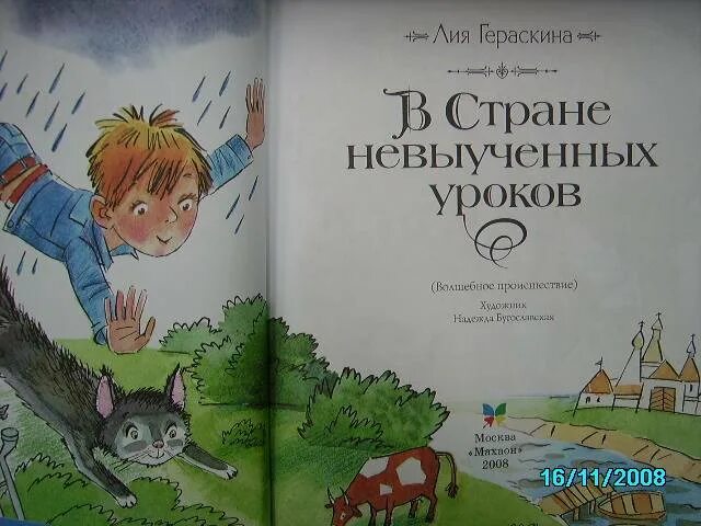 Гераскина в стране невыученных уроков книга. Автор невыученных уроков