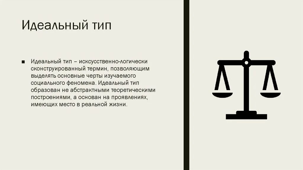 Идеальный Тип Вебер. Концепция идеальных типов. Понятие идеального типа. Понятие идеального типа Вебер. Понятия идеальный тип