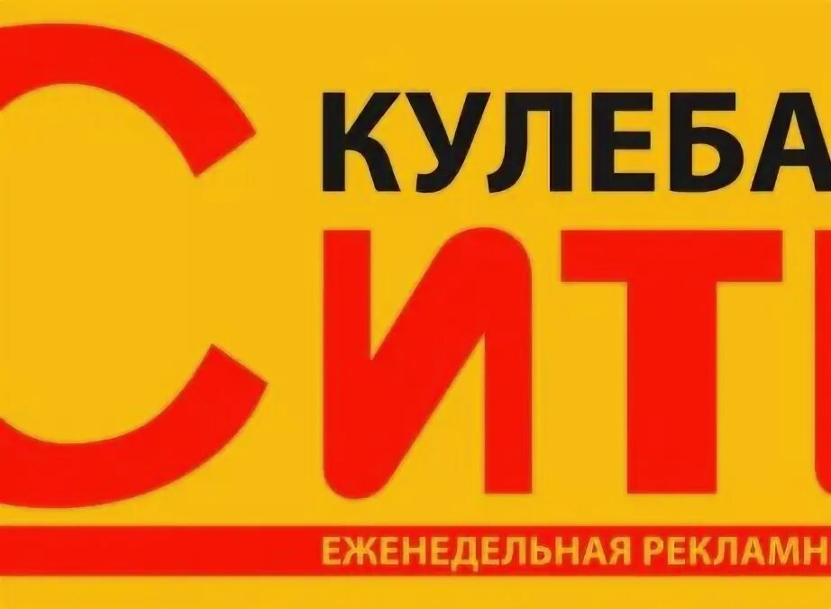 Газета Сити Кулебаки. Сити Кулебаки последний номер. Газета объявлений Кулебаки. Свежая газета Сити Кулебаки.