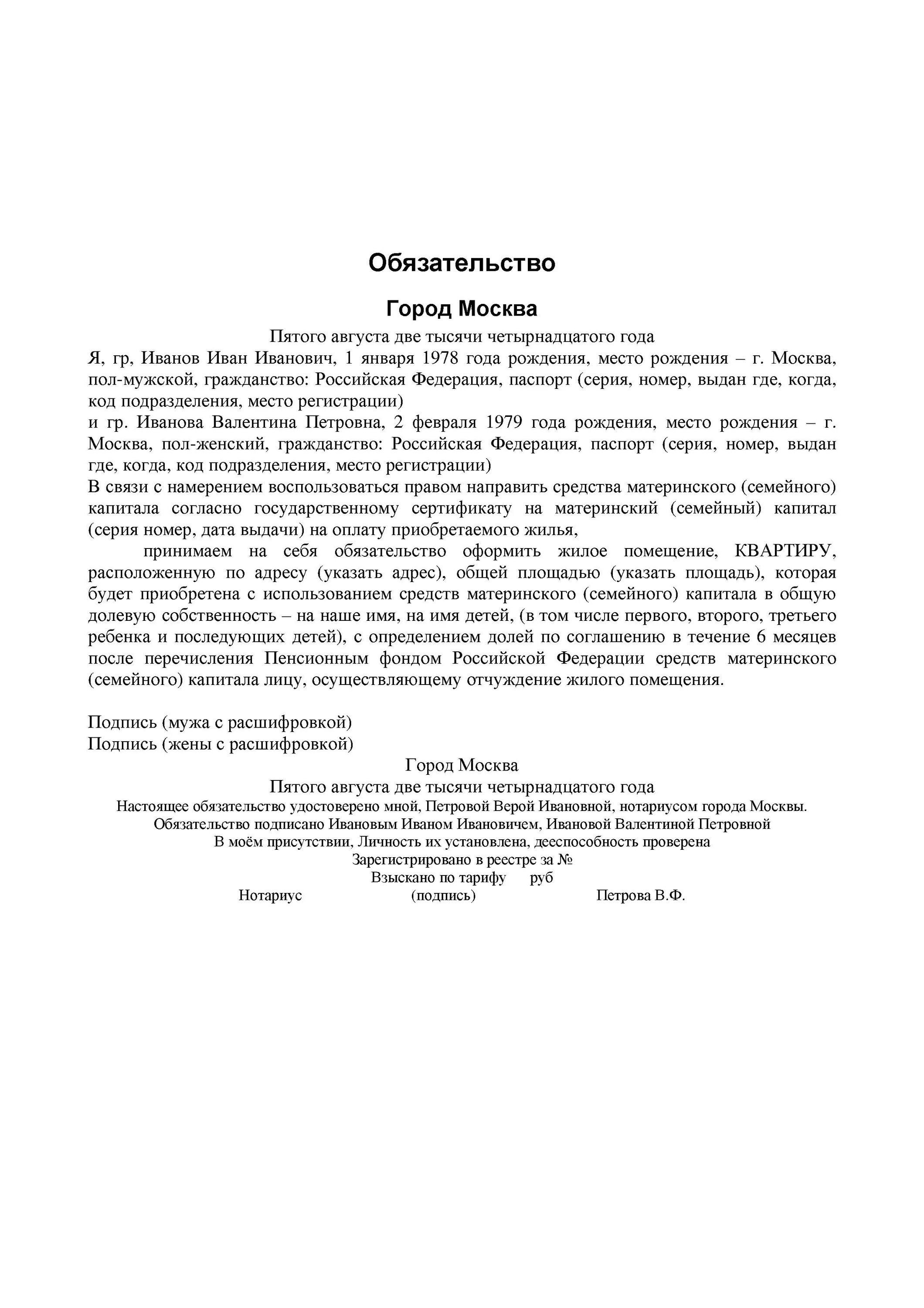 Обязательство о выделении доли по материнскому капиталу. Обязательство образец. Обязательство о выделении доли по материнскому капиталу образец. Пример обязательства о выделении доли по материнскому капиталу. Обязательство образец заполнения