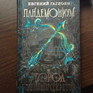 Пандемониум книги по порядку