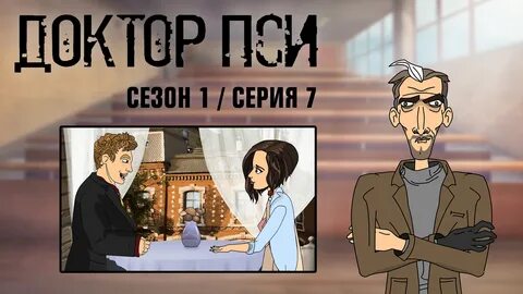 Доктор пси
