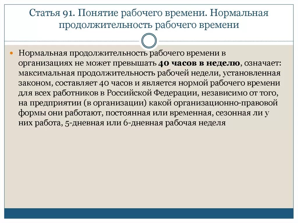 Законодательством установлен максимальный срок. Понятие рабочего времени. Понятие нормальное рабочее время. Нормальная Продолжительность. Нормальная Продолжительность рабочего времени.