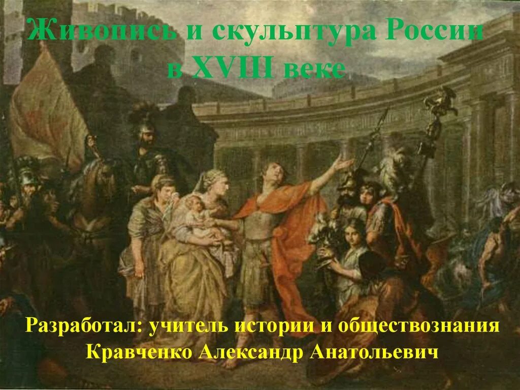 Живопись 18 века в россии презентация. Живопись и скульптура XVIII века. Живопись и скульптура 18 века в России. Живопись и скульптура в 18 веке в России. Живописи и скульптура восемнадцатого века в России.