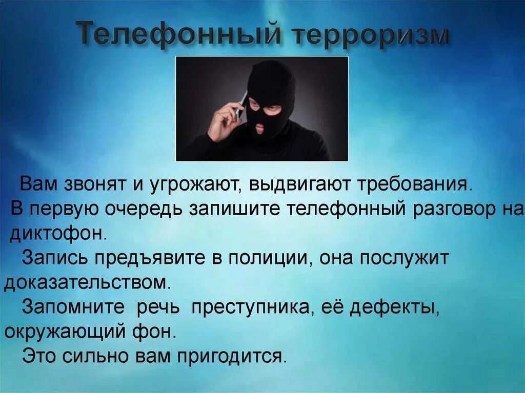 Угроза по телефону действия. Телефонный терроризм. Памятка по телефонному терроризму. Телефонный терроризм примеры. Тема терроризм.