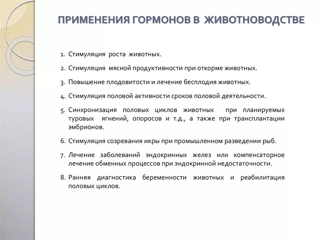 Применение гормона роста. Применение гормонов в животноводстве. Гормональные препараты в животноводстве. Использование гормонов в медицине. Гормональных препаратов в животноводстве и вете.