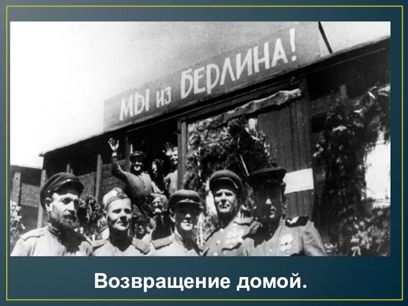 Возвращение солдата домой. Возвращение домой после войны. Возвращение Солдатов домой. Возвращение домой история