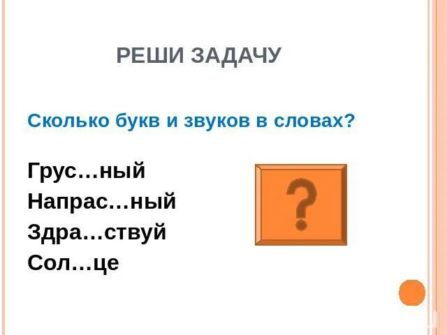 Звуки и буквы произношение и правописание. Презентация звуки и буквы. Произношение и правописание. Грустный сколько звуков и букв. Сколько слов на букву а. Дочерьми сколько букв