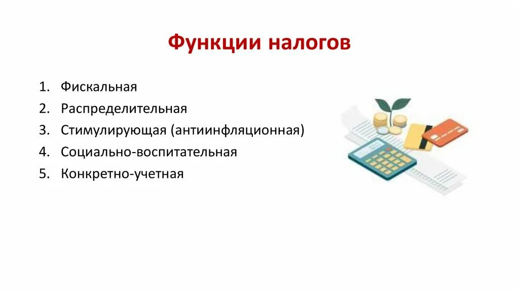 Функции налогового учета. Функции налогов схема. Функциями налогового учета являются. Функции налогового учета схема. Функции налогов обществознание