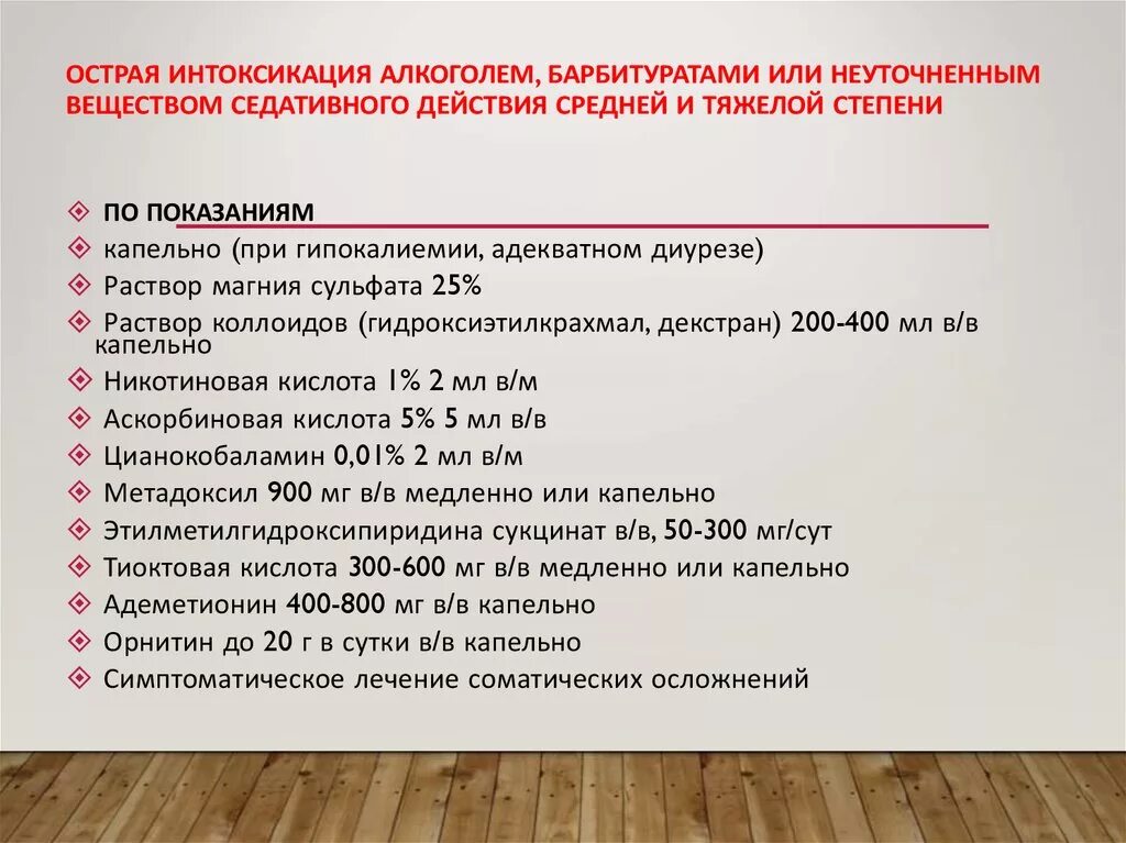 Препараты выводящие из запоя. Схема снятия алкогольной интоксикации на дому. Терапия при алкогольной интоксикации. Лекарство для капельницы от алкогольной интоксикации. Схема капельниц при алкогольной интоксикации.