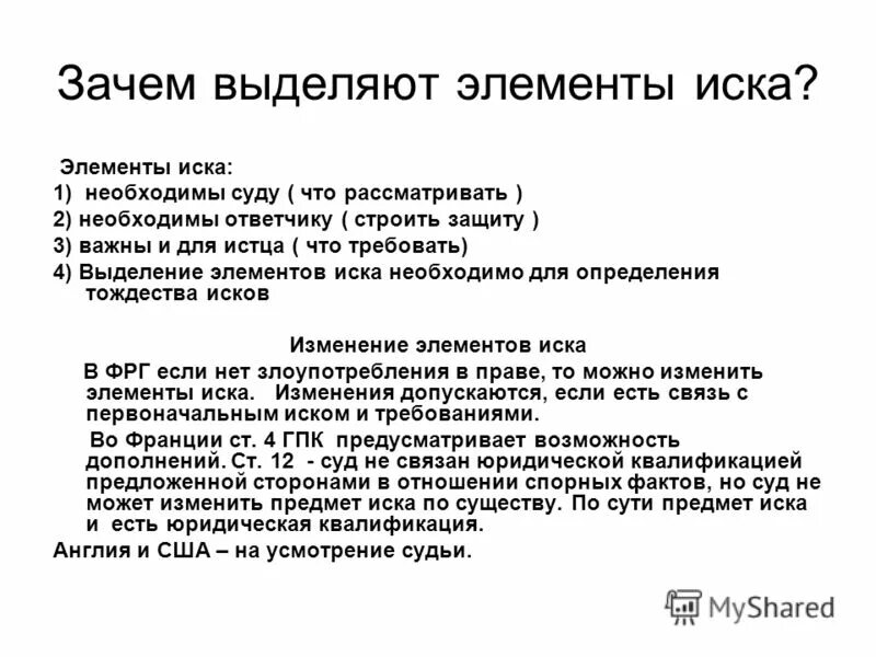 Соединение и разъединение исковых требований. Понятие и элементы иска. Иск элементы иска в гражданском процессе. Элементы иска. Виды исков..