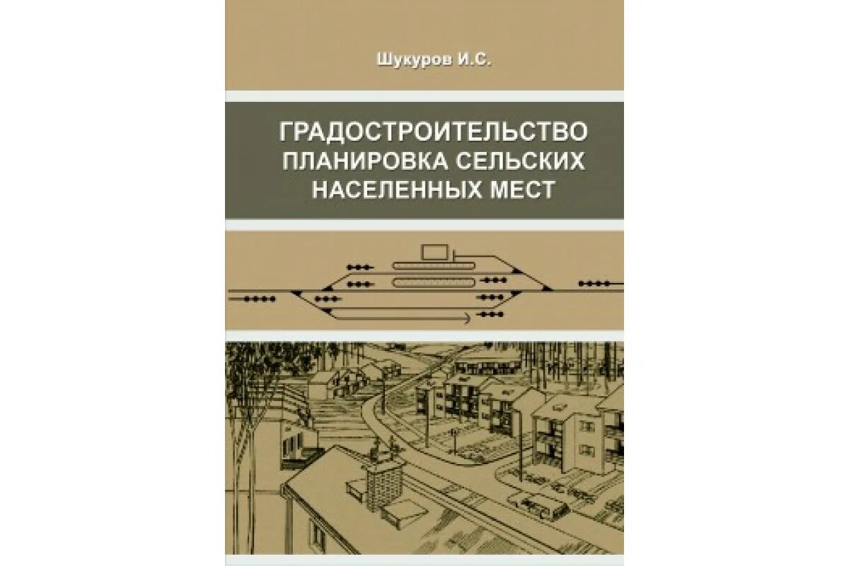 Основы градостроительства и планировка населенных мест. Планировка сельских населенных мет. основы советского градостроительства. основы градостроительства книга.