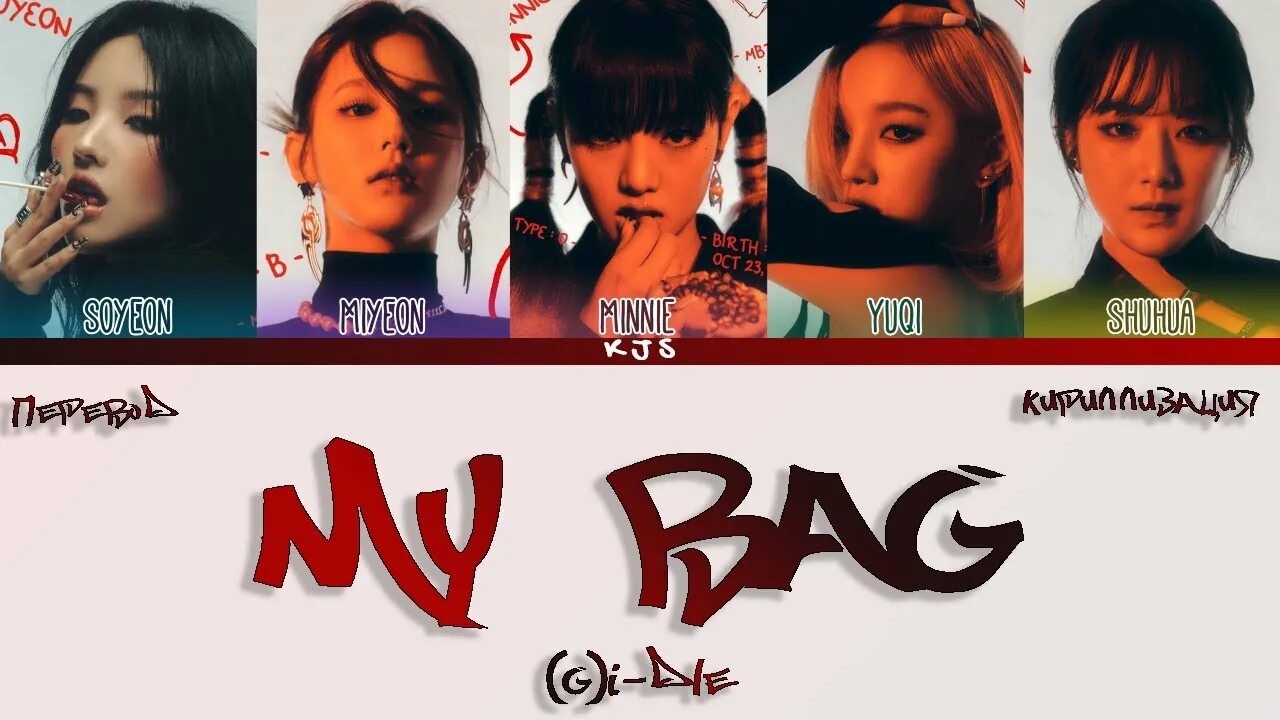 My Bag g i-DLE. My Bag g Idle обложка. G Idle Tomboy альбом. My Bag g Idle кириллизация. Nxde кириллизация