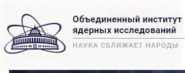 Институт ядерной физики дубна. Эмблема оияи дубна. Объединенный институт ядерных. Краеведческий музей кирово-чепецк. Объединенный институт ядерных.