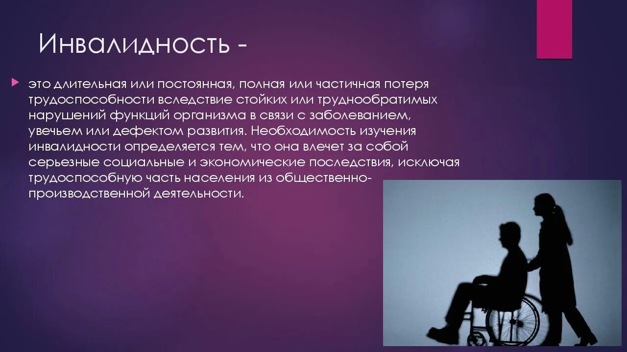 Презентация инвалидность. Инвалидность. Презентация на тему инвалидность. Инвалидность это определение. Инвалид и инвалидность.